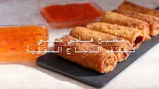 Arabic Audio Fried Chicken Rolls Recipe  وصفة لفائف الدجاج المقلية مقبلات شهية HappyKittyKitchen [upl. by Anpas]