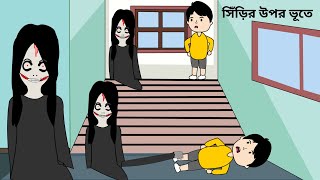 Sirir Opar Bhut  সিঁড়ির উপর ভূত  Bhuter Cartoon  Shoytan Bhut  Bangla Animation 2023 bforborhan [upl. by Jaynell]