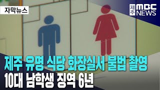 제주 유명 식당 화장실서 불법 촬영ㅣ10대 남학생 징역 6년 [upl. by Innor]