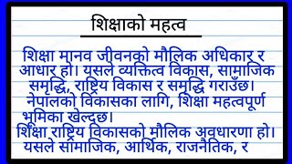 शिक्षाको महत्व नेपाली निबंध  Importance of Education Essay in Nepali  शिक्षाको महत्त्व निबन्ध [upl. by Iliak]