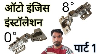 auto Hinges installation part 1ऑटो इंजिस कैसे फिटिंग होताauto Hinges kaise fit karte Hain [upl. by Attevaj]