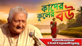 Kader Kuler Bou Go Tumi  কাদের কুলের বৌ গো তুমি  Bengali Puratani Song  Ramkumar Chattopadhyay [upl. by Ocinemod]