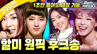 againplaylist 가슴이 뛴다🥺 할미 원픽 후크송 모음집  KBS 방송 [upl. by Haddad]