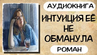 АУДИОКНИГА ИНТУИЦИЯ ЕЁ НЕ ОБМАНУЛА СЛУШАТЬ РОМАН [upl. by Melodie]