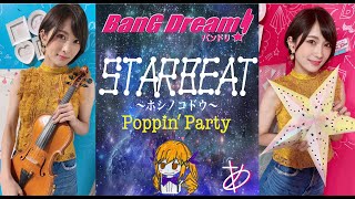 【ヲタリストAyasa】 バイオリンで quotBanG Dream！バンドリ！quot「STAR BEAT〜ホシノコドウ〜（Poppin Party）」を弾いてみた [upl. by Ariuqahs253]