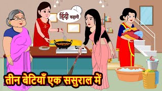 तीन बेटियाँ एक ससुराल में Stories in Hindi  Bedtime Stories  Moral Stories  Hindi Kahani  Funny [upl. by Anerom946]