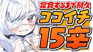 ෆ 死 ෆ 15辛カレーなんて余裕だもん ᐟ ᐟ【 新人VTuber  儚依るびぃ  いちプロ 】 [upl. by Socin]