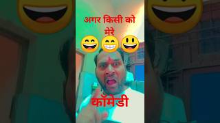 अगर किसी को मेरे वीडियो पसंद 😍 comedy comedyकॉमेडी funny trending [upl. by Niveb]