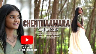 CHENTHAMARA CHELULLA PENNE  ANLIYA JOMON  SIBIN KUMBALAM  NEWTUNE RECORDING STUDIO [upl. by Hook219]