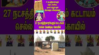 உத்திரட்டாதி நட்சத்திர கோவில் shorts Uthirattathi Natchathiram Temple Anmeeha thagaval in tamil [upl. by Dickman899]