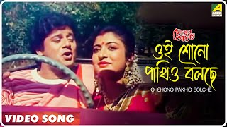 Oi Shono Pakhio Bolche  Chokher Aloye  Bengali Movie Song  Tapas Paul Debashree [upl. by Inahs]