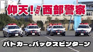 びっくり仰天！パトカーの編隊バックスピンターン 白バイ・パトカーの超絶デモ走行 EXCELLENT DRIVING TECHNIQUE OF JAPANESE POLICE [upl. by Manon]