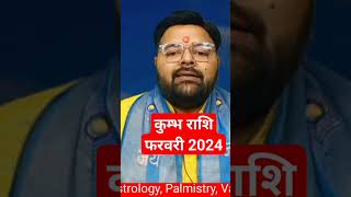 Kumbh rashi february 2024  कुंभ राशि फरवरी 2024 राशिफल  shorts [upl. by Debera270]