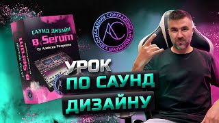 Как нарулить любой звук в Serum Открытый Урок и Курс от Леши Разумова [upl. by Jac933]