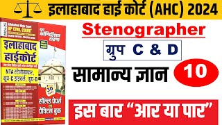 AHC STENOGRAPHER सामान्य ज्ञान 10  ALLAHABAD HIGH COURT STENO PRACTICE SET  AHC GROUP C amp D [upl. by Cirted541]