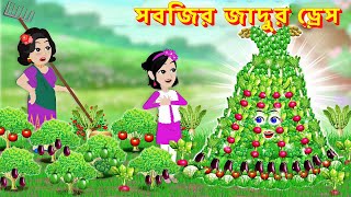 সবজির জাদুর লেহেঙ্গা Jadur Golpo  cinderella cartoon  rupkothargolpo  Bangla Cartoon [upl. by Demetris]