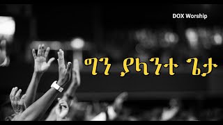 እኔ መኖር አልችል ስምህን ሳልጠራ ያለምንም ነገር ቃል ኪዳን ጥላሁን ሊሊ Ethiopian Protestant Mezmur አስቴር አበበ ዮሃንስ ግርማ [upl. by Keryt]