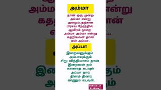 அம்மா அப்பா கவிதை tamil kavithaigal quotes motivation shortvideo trending viralshort love [upl. by Nennerb]