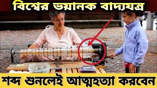 ভুল করেও এই বাদ্যযন্ত্র শুনবেন না  GLASS HARMONICA [upl. by Eimmij85]