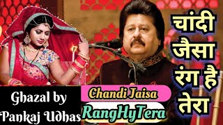 Chandi Jaisa Rang Hy Tera ।Ghazal by Pankaj Udhas। song hindisong chandijaisaranghaitera [upl. by Yebot781]