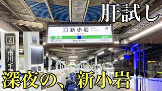 【恐怖】深夜の新小岩駅に行ってきた [upl. by Nus]