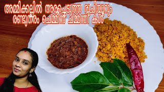 kerala style unakka chemeen chamanthiഅടിപൊളി ചെമ്മീൻ ചമന്തി dried prawns powder malayalam recipe [upl. by Awram]