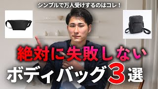 【厳選】メンズ向けシンプルなボディバッグ3選を紹介！ミニマリスト [upl. by Acirtap]