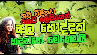 හරි විදිහට රහට ලේසියෙන් අල හොද්දක් හදන්නේ මෙහෙමයි  Sri Lnkan Potato Curry  Ala Kiri Hodi [upl. by Moishe695]