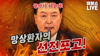 정상적 사고가 불가능한 윤석열이 국민을 향해 선전포고 했다 김건희 영상공개 [upl. by Shaner]