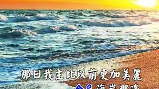 更加甘甜STILL SWEETER EVERY DAY 傳統詩歌國語伴唱音樂 [upl. by Juliano]