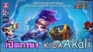 เปิดกาชา Chibi KDA ALL OUT Akali  TFT Set 10 [upl. by Carri]