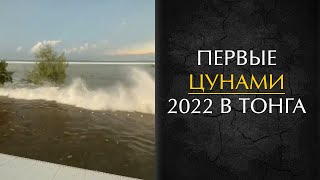 Цунами Тонга  Tsunami After Volcanic Eruption 2022 [upl. by Agon71]