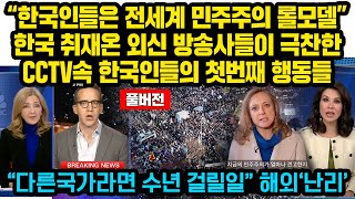 풀버전“한국인들은 전세계 민주주의 롤모델” 한국 취재온 외신 방송사들이 극찬한 CCTV속 한국인들의 첫번째 행동들“다른국가라면 수년 걸릴일” 해외 ’난리’ [upl. by Attiuqaj]