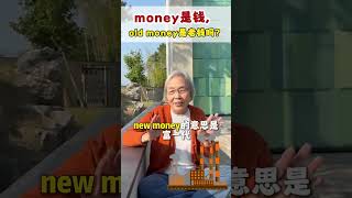 money是钱💸💸，old money是老钱👴？ [upl. by Edaj]