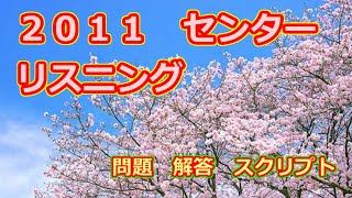 2011 センター 本試験 英語リスニングテスト スクリプト 問題 解答付き 共通テスト リスニング 対策 [upl. by Buna907]