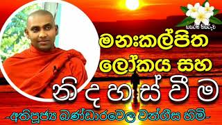 Ven Bandarawela Wangeesa thero dhamma lecture  Sri Lankan Monk [upl. by Yvonne62]