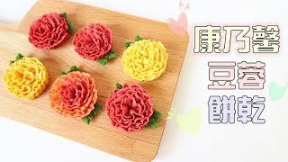 Carnations💐Bean Paste Cookies 康乃馨💐豆蓉餅乾 카네이션💐앙금플라워 쿠키 만들기  Two Bites Kitchen [upl. by Margette]