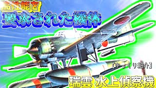 ゆっくりが紹介する愛知航空機 瑞雲 水上偵察機について [upl. by Mame]