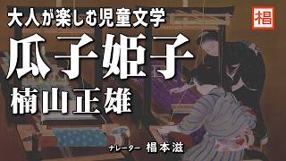 【朗読】短編『楠山正雄／瓜子姫子』語り：椙本滋 小説 名作 文学 随筆 おすすめ 青空文庫 オーディオブック ナレーション 聴きながら 俳優の朗読 [upl. by Nelleoj527]