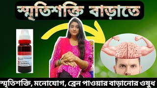 Homeopathic brain tonic Bacopa monnieri Brahmiস্মৃতিশক্তি মনোযোগ ব্রেন পাওয়ার বাড়ানোর ওষুধ [upl. by Radec]