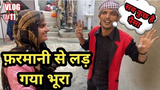 फरमानी नाज से भी लड़ गया भूरा ढोलक आज तो देख कर रह जाओगे हैरान Vlog 011Farmani Naaz official [upl. by Brezin]