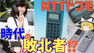 落ちこぼれからの大逆転！？NTTドコモの奇跡【ゆっくり解説】【就活】 [upl. by Mayhew113]