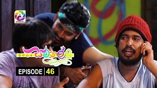 Sillara Samanallu Episode 46  quot සිල්ලර සමනල්ලු quot  සතියේ දිනවල රාත්‍රී 730 ට [upl. by Adriane735]