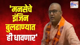 Shiv Shankar Langar  मनसेचे इंजिन बुलढाण्यातही धावणार  Marathi News [upl. by Iturk]