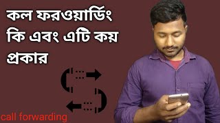 what is call forwarding কল ফরওয়ার্ডিং কি এবং এটি কয় প্রকার এবং এর ব্যবহার [upl. by Analah]