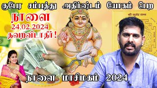 2422024 நாளை மாசி மகம் குபேர சம்பத்து உண்டாக இதை செய்யுங்கள்  Masi Magam 2024  Magesh Iyer [upl. by Eibloc]