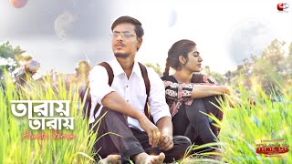 Taray Taray  তারায় তারায়   Acoustic Version  Time Up  Arob  Kiran Dutta  CONFUSED Picture [upl. by Lyall]