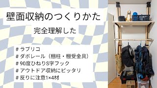 壁面収納のつくりかたを完全理解した🧑‍🔧 ラブリコ diy 壁面収納 整理整頓 [upl. by Nylra]