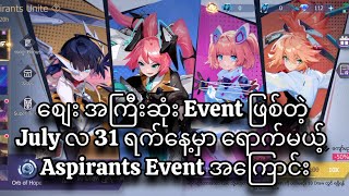 July 31 ရက်နေ့မှာရောက်လာမယ့် စျေးအကြီးဆုံး Event ဖြစ်တဲ့ Aspirants Event အကြောင်း🔥🚨💯 [upl. by Royall]