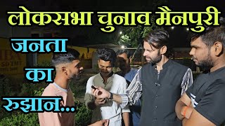 Loksabha chunav 2024 mainpuri viral youtube trending election youth loksabhaelection2024 [upl. by Yrol25]